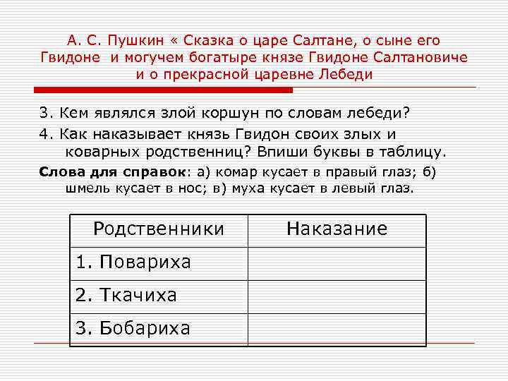 А. С. Пушкин « Сказка о царе Салтане, о сыне его Гвидоне и могучем