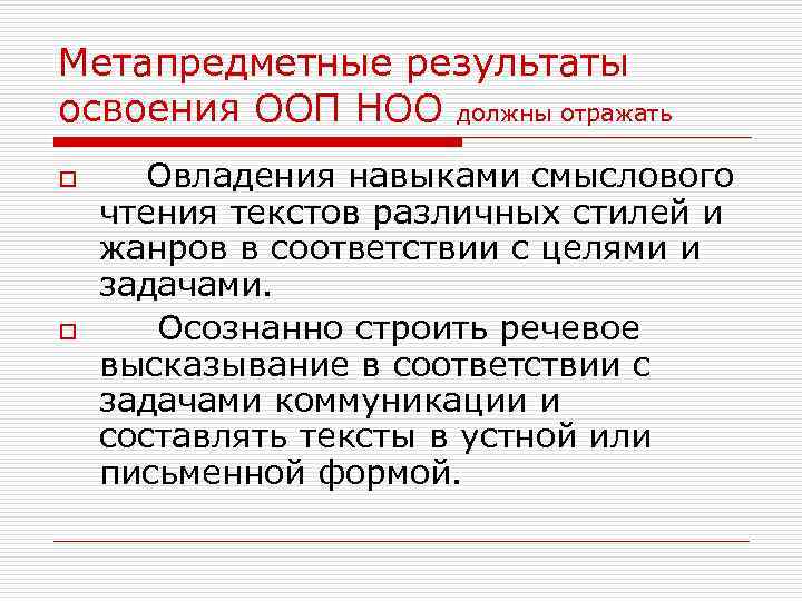 Метапредметные результаты освоения ООП НОО должны отражать o o Овладения навыками смыслового чтения текстов