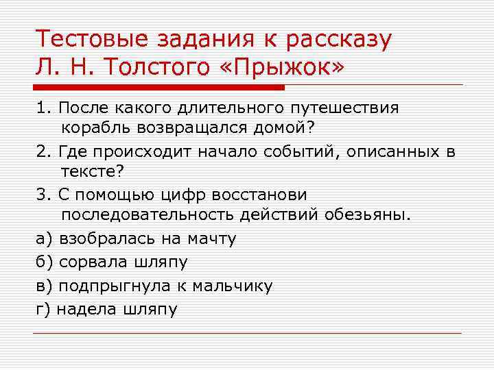 Тестовые задания к рассказу Л. Н. Толстого «Прыжок» 1. После какого длительного путешествия корабль