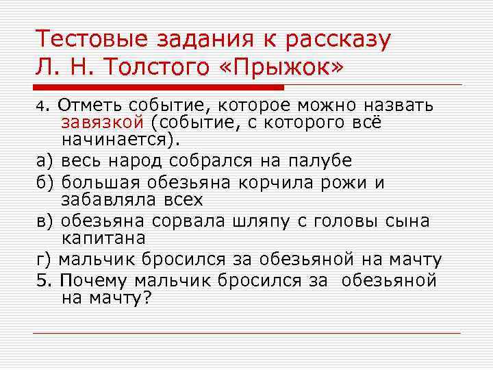 Тестовые задания к рассказу Л. Н. Толстого «Прыжок» 4. Отметь событие, которое можно назвать