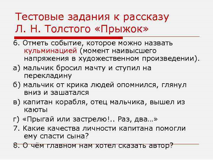 Тестовые задания к рассказу Л. Н. Толстого «Прыжок» 6. Отметь событие, которое можно назвать