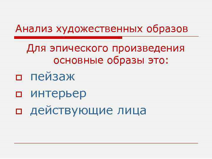 Анализ художественных образов Для эпического произведения основные образы это: o o o пейзаж интерьер