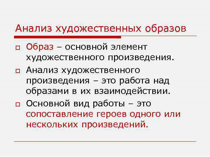 Анализ художественных образов o o o Образ – основной элемент художественного произведения. Анализ художественного
