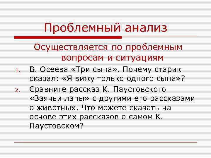 Проблемный анализ Осуществляется по проблемным вопросам и ситуациям 1. 2. В. Осеева «Три сына»