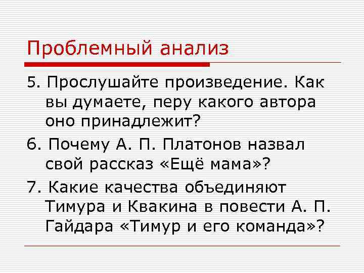 Проблемный анализ 5. Прослушайте произведение. Как вы думаете, перу какого автора оно принадлежит? 6.
