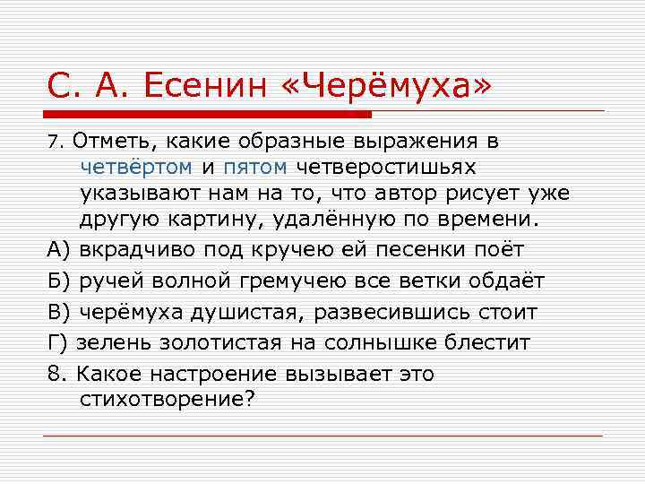 С. А. Есенин «Черёмуха» 7. Отметь, какие образные выражения в четвёртом и пятом четверостишьях