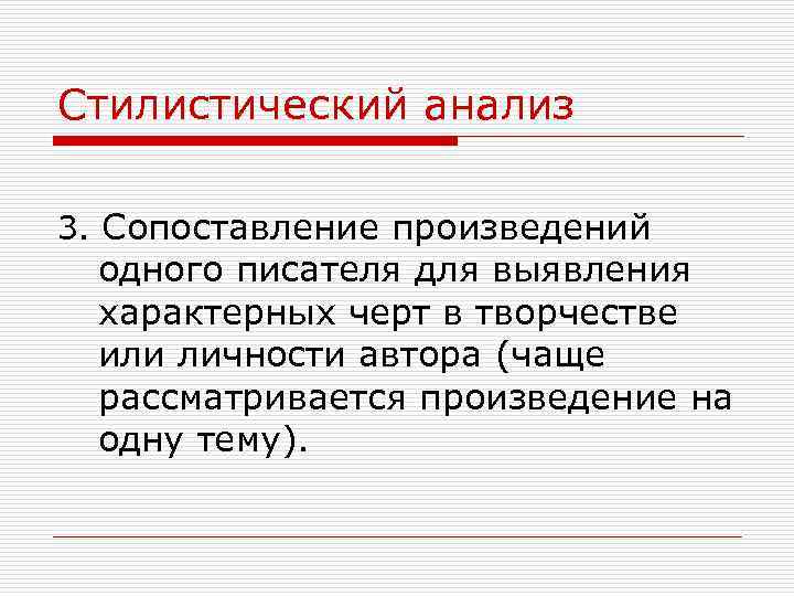 Стилистический анализ 3. Сопоставление произведений одного писателя для выявления характерных черт в творчестве или