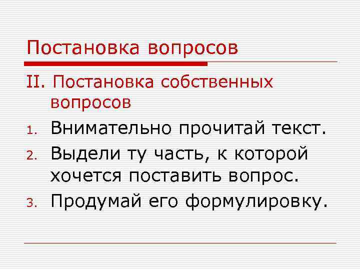 Постановка вопросов II. Постановка собственных вопросов 1. 2. 3. Внимательно прочитай текст. Выдели ту