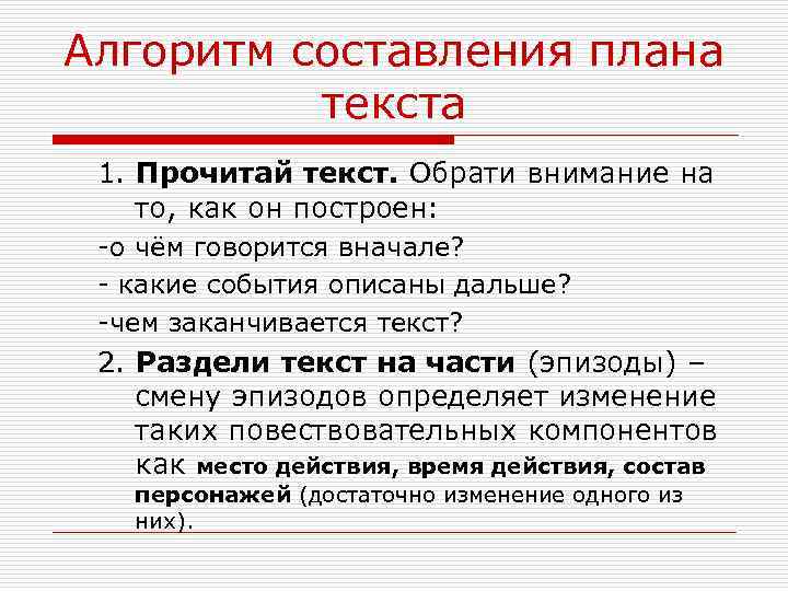 Алгоритм составления плана текста 1. Прочитай текст. Обрати внимание на то, как он построен: