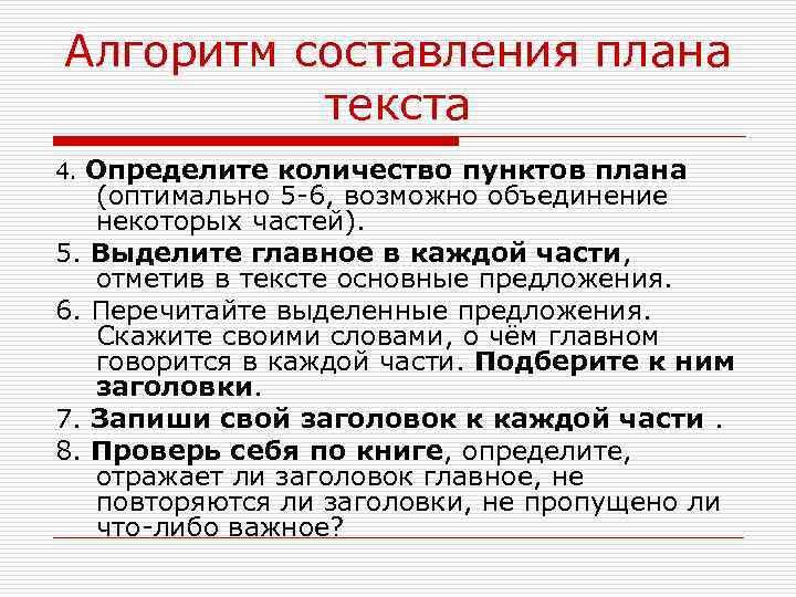 Алгоритм составления плана текста 4. Определите количество пунктов плана (оптимально 5 -6, возможно объединение
