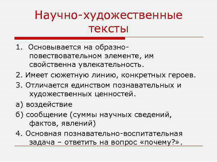 Научно-художественные тексты 1. Основывается на образноповествовательном элементе, им свойственна увлекательность. 2. Имеет сюжетную линию,