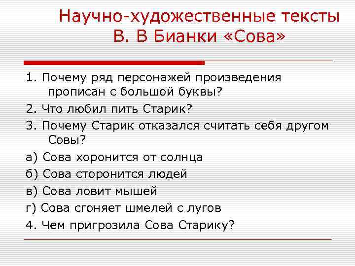 Научно-художественные тексты В. В Бианки «Сова» 1. Почему ряд персонажей произведения прописан с большой