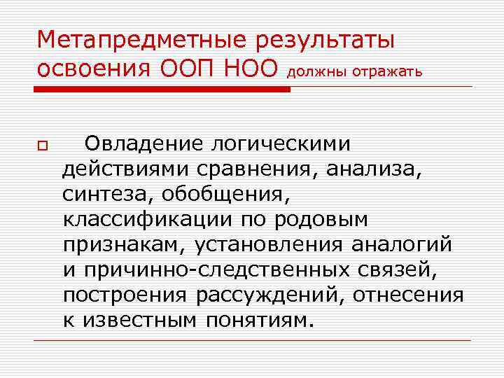 Метапредметные результаты освоения ООП НОО должны отражать o Овладение логическими действиями сравнения, анализа, синтеза,