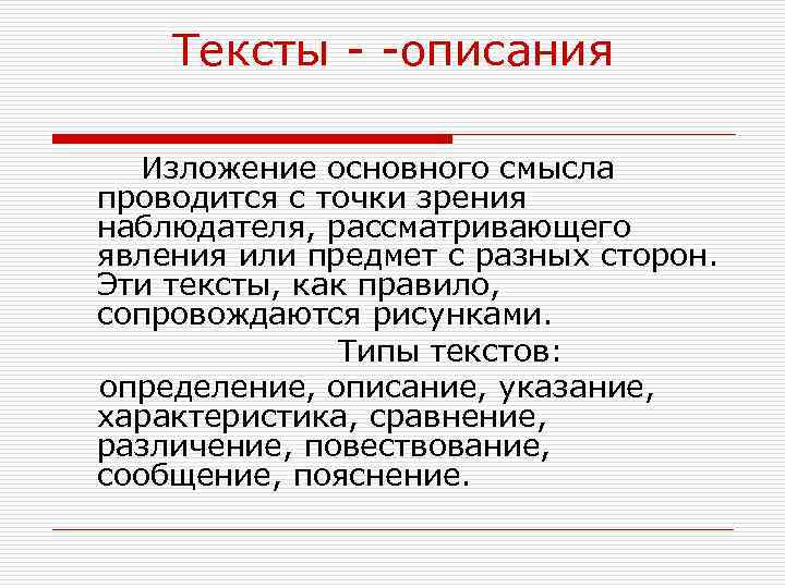 Тексты - -описания Изложение основного смысла проводится с точки зрения наблюдателя, рассматривающего явления или