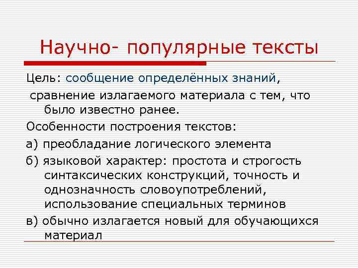 Научно- популярные тексты Цель: сообщение определённых знаний, сравнение излагаемого материала с тем, что было