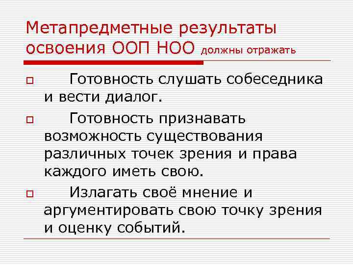Метапредметные результаты освоения ООП НОО должны отражать o o o Готовность слушать собеседника и