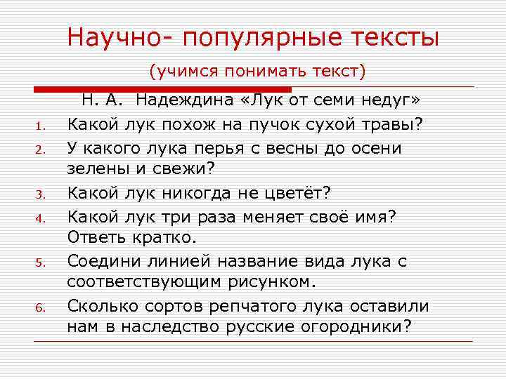 Научно- популярные тексты (учимся понимать текст) 1. 2. 3. 4. 5. 6. Н. А.