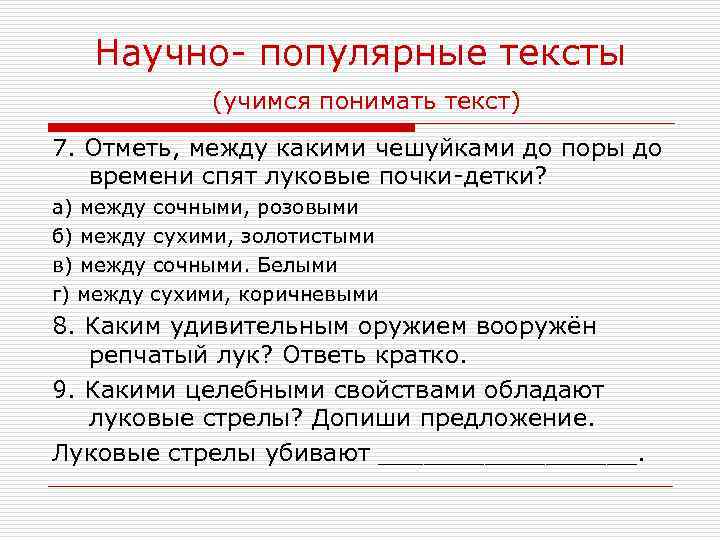 Научно- популярные тексты (учимся понимать текст) 7. Отметь, между какими чешуйками до поры до