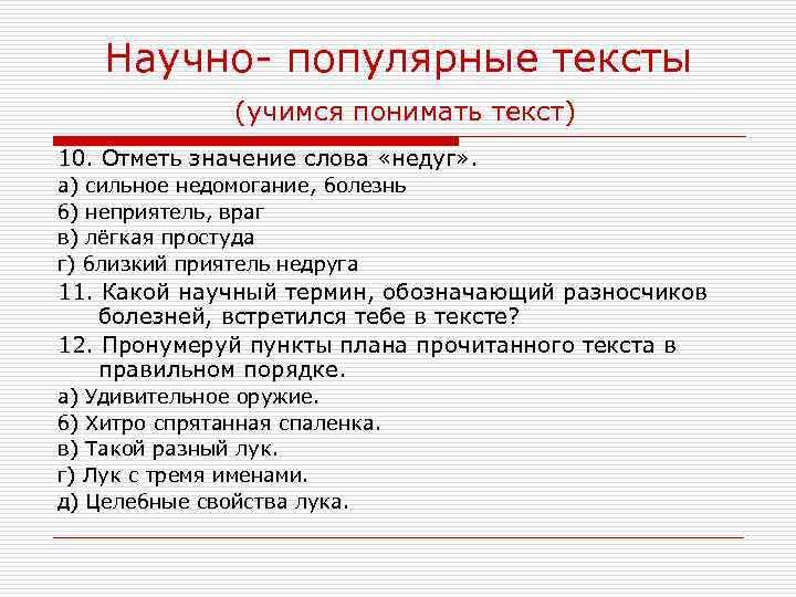 Научно- популярные тексты (учимся понимать текст) 10. Отметь значение слова «недуг» . а) сильное