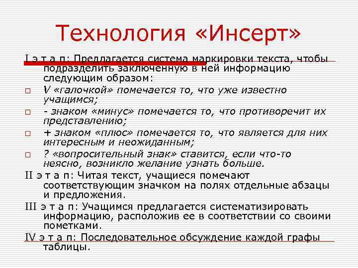 Технология «Инсерт» I э т а п: Предлагается система маркировки текста, чтобы подразделить заключенную