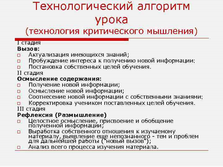 Технологический алгоритм урока (технология критического мышления) I стадия Вызов: o Актуализация имеющихся знаний; o