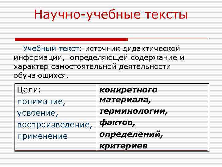 Научно-учебные тексты Учебный текст: источник дидактической информации, определяющей содержание и характер самостоятельной деятельности обучающихся.