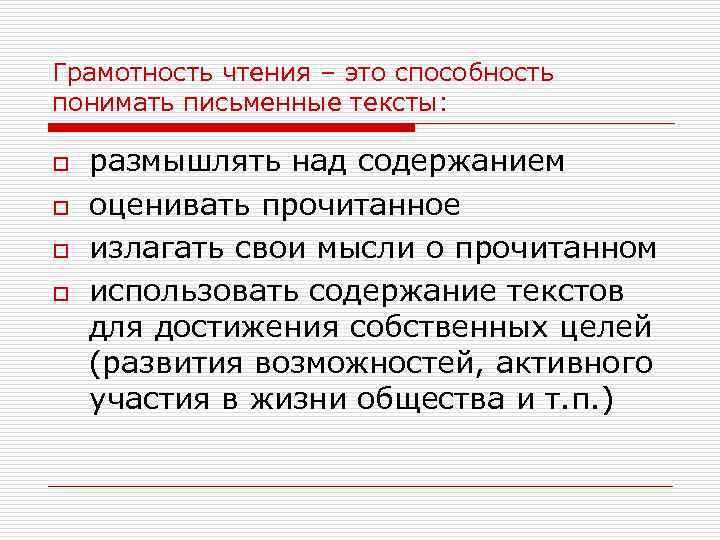 Грамотность чтения – это способность понимать письменные тексты: o o размышлять над содержанием оценивать