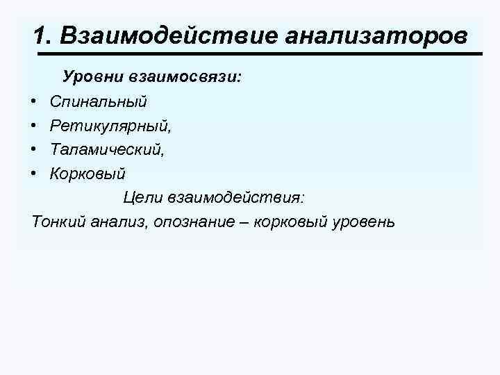 1. Взаимодействие анализаторов Уровни взаимосвязи: • • Спинальный Ретикулярный, Таламический, Корковый Цели взаимодействия: Тонкий