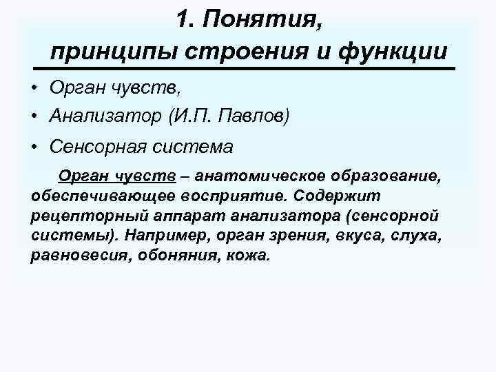 1. Понятия, принципы строения и функции • Орган чувств, • Анализатор (И. П. Павлов)