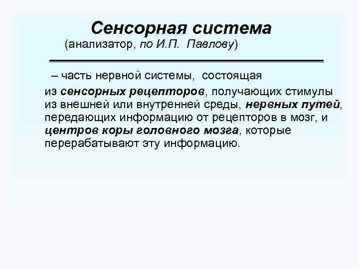 Сенсорная система (анализатор, по И. П. Павлову) – часть нервной системы, состоящая из сенсорных