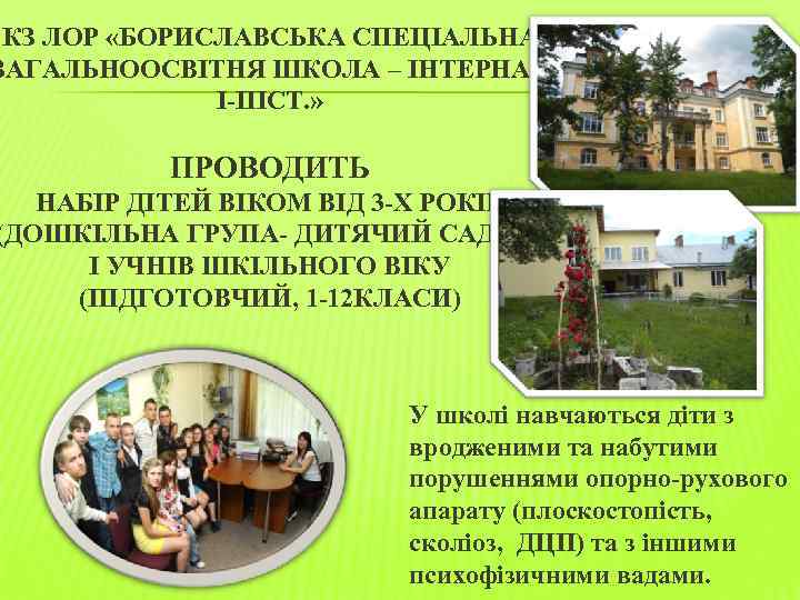 КЗ ЛОР «БОРИСЛАВСЬКА СПЕЦІАЛЬНА ЗАГАЛЬНООСВІТНЯ ШКОЛА – ІНТЕРНАТ І-ІІІСТ. » ПРОВОДИТЬ НАБІР ДІТЕЙ ВІКОМ