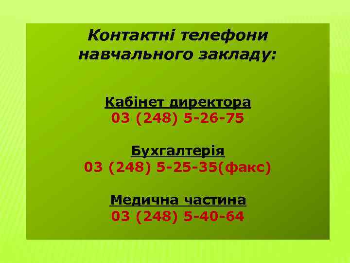 Контактні телефони навчального закладу: Кабінет директора 03 (248) 5 -26 -75 Бухгалтерія 03 (248)