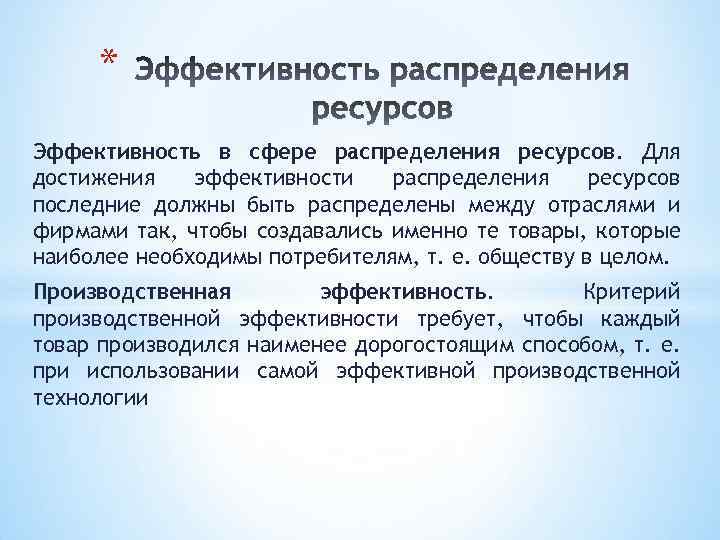 Эффективность распределения. Эффективность распределения ресурсов. Эффективность распределения это. Экономическая эффективность распределения ресурсов. Эффективное распределение ресурсов примеры.