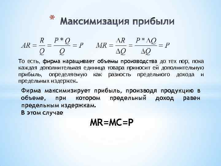 Максимальная прибыль. Максимизация выручки формула. Максимальная выручка формула.