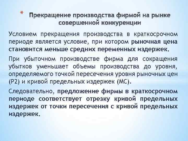 Окончание производства. Условием прекращения производства в краткосрочном периоде является. Условие прекращения производства. Условие прекращения производства фирмы в краткосрочном периоде. Условие прекращения производства в краткосрочном периоде.