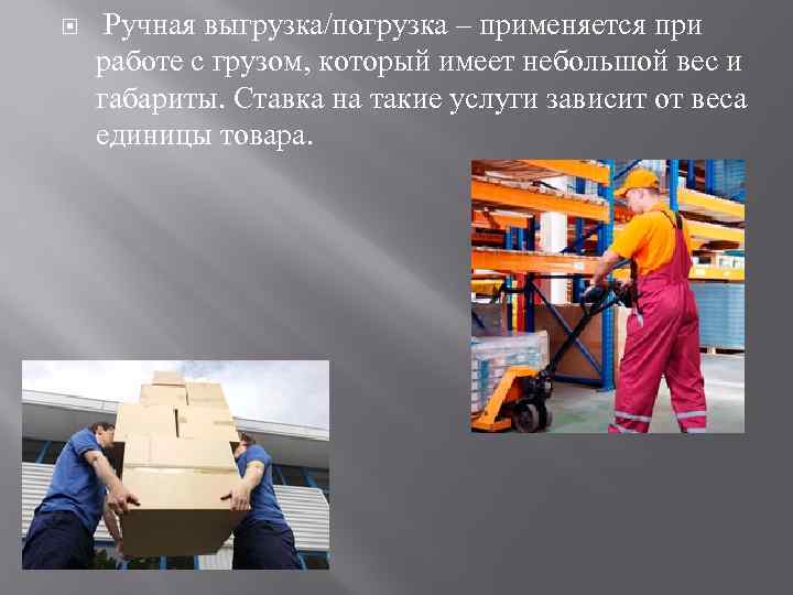  Ручная выгрузка/погрузка – применяется при работе с грузом, который имеет небольшой вес и