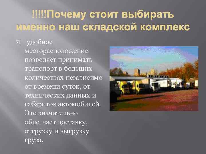  Почему стоит выбирать именно наш складской комплекс удобное месторасположение позволяет принимать транспорт в