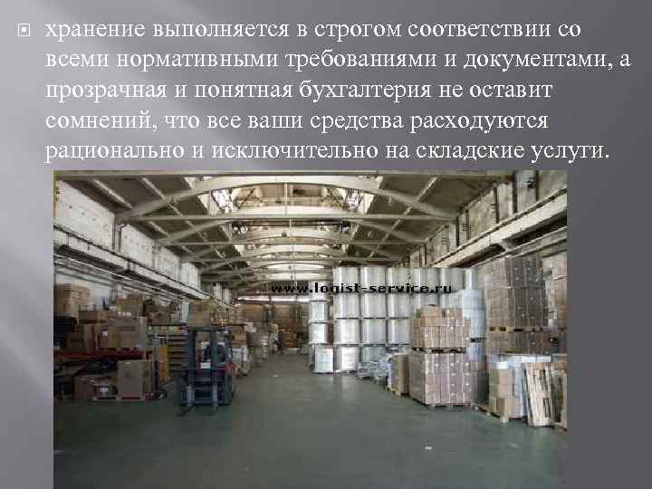  хранение выполняется в строгом соответствии со всеми нормативными требованиями и документами, а прозрачная