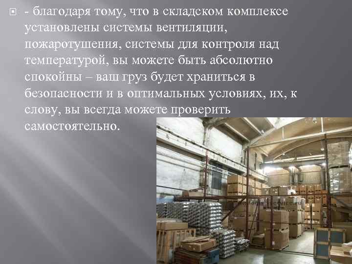  - благодаря тому, что в складском комплексе установлены системы вентиляции, пожаротушения, системы для