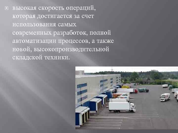  высокая скорость операций, которая достигается за счет использования самых современных разработок, полной автоматизации