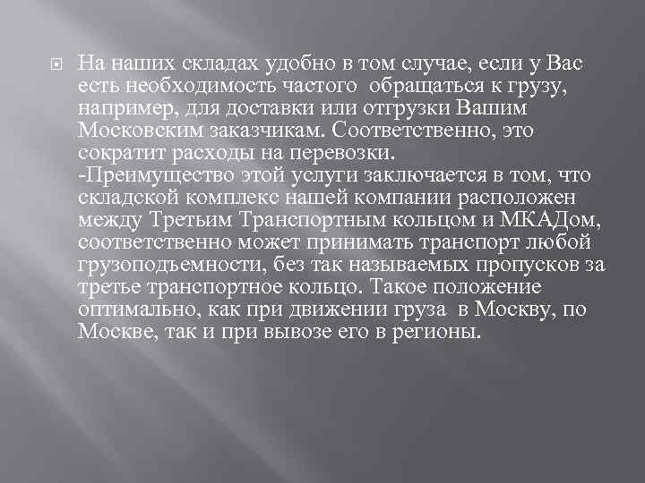  На наших складах удобно в том случае, если у Вас есть необходимость частого
