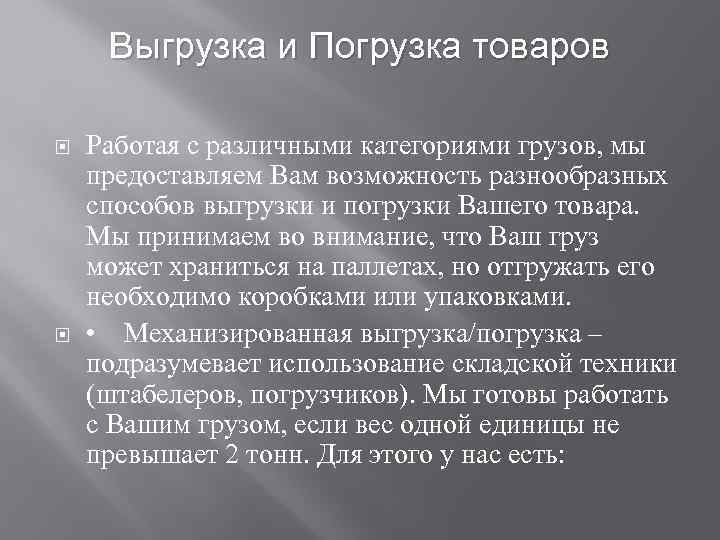Выгрузка и Погрузка товаров Работая с различными категориями грузов, мы предоставляем Вам возможность разнообразных