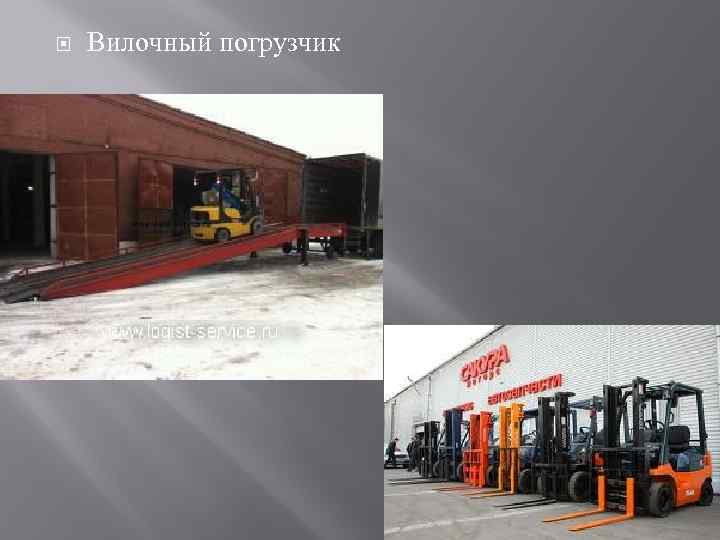  Вилочный погрузчик 