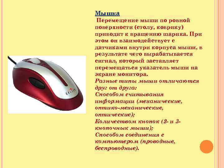 Движение мышки. Перемещение мыши. Мышка в движении. Мышка как перемещение. При перемещении мыши информация передается.