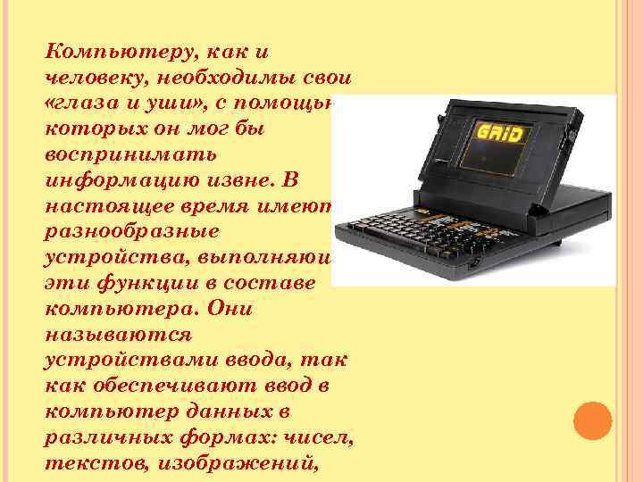 Компьютеру, как и человеку, необходимы свои «глаза и уши» , с помощью которых он