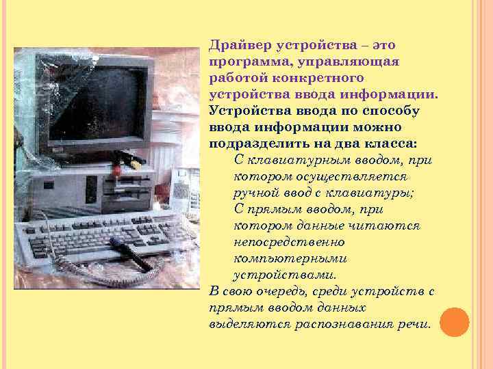 Драйвер устройства – это программа, управляющая работой конкретного устройства ввода информации. Устройства ввода по