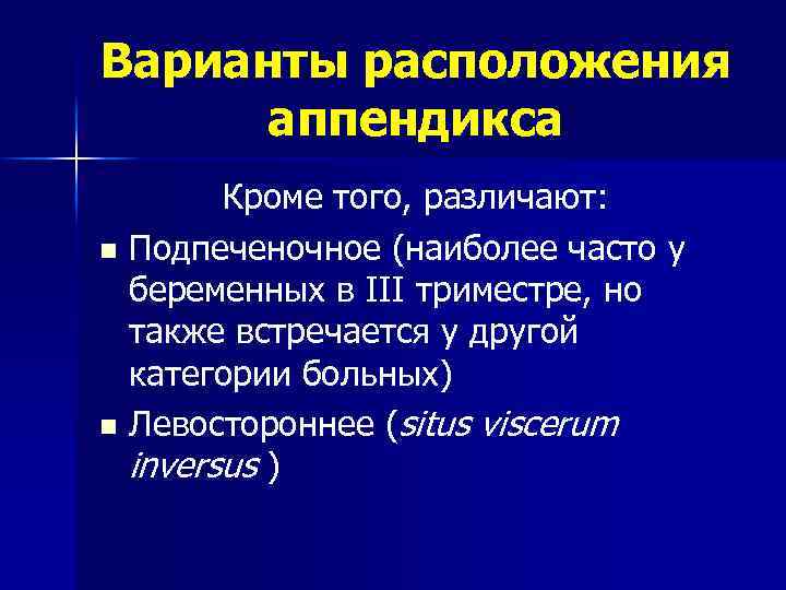 Варианты расположения аппендикса Кроме того, различают: n Подпеченочное (наиболее часто у беременных в III