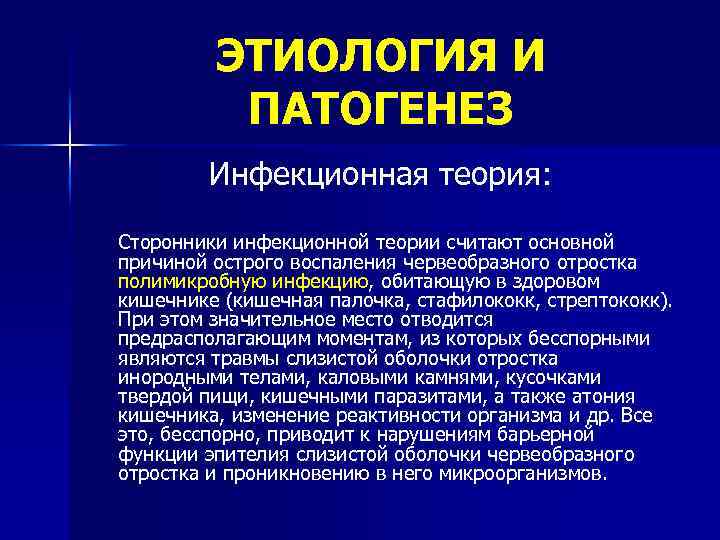 ЭТИОЛОГИЯ И ПАТОГЕНЕЗ Инфекционная теория: Сторонники инфекционной теории считают основной причиной острого воспаления червеобразного