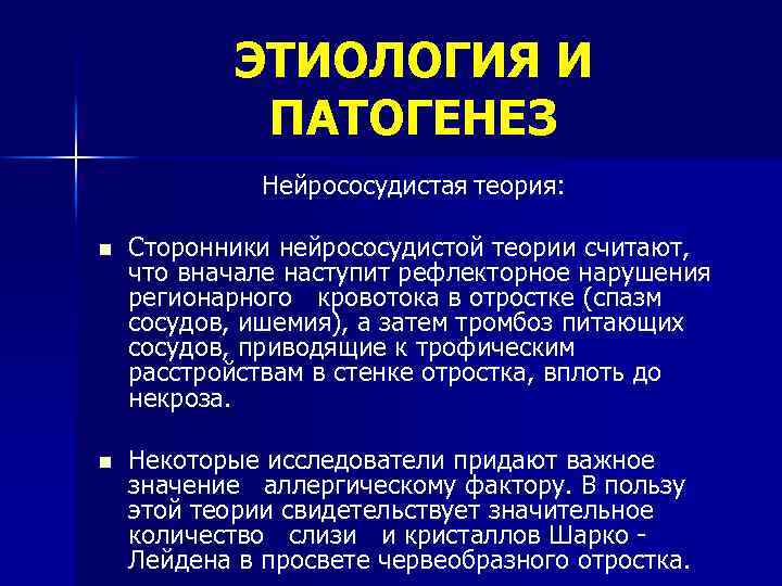 ЭТИОЛОГИЯ И ПАТОГЕНЕЗ Нейрососудистая теория: n Сторонники нейрососудистой теории считают, что вначале наступит рефлекторное