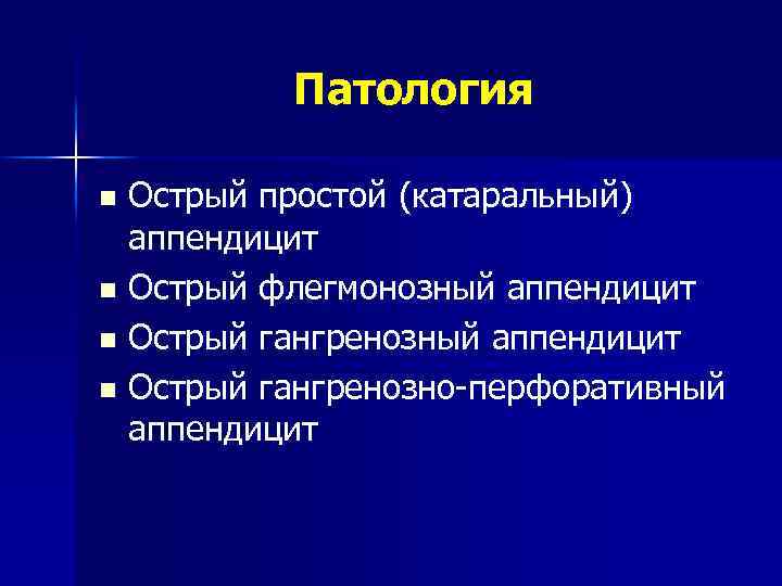 Патология Острый простой (катаральный) аппендицит n Острый флегмонозный аппендицит n Острый гангренозно-перфоративный аппендицит n